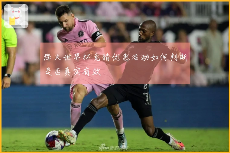 烽火世界杯竞猜优惠活动如何判断是否真实有效