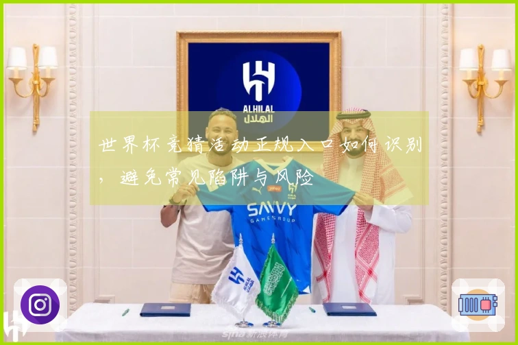 世界杯竞猜活动正规入口如何识别，避免常见陷阱与风险