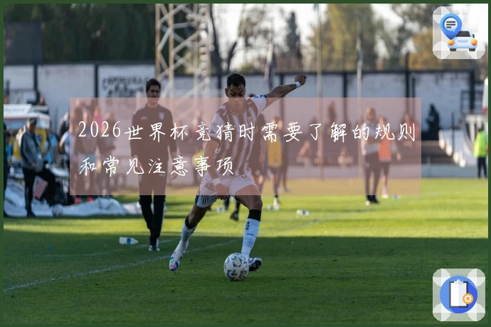 2026世界杯竞猜时需要了解的规则和常见注意事项