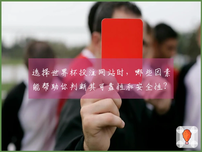 选择世界杯投注网站时，哪些因素能帮助你判断其可靠性和安全性？
